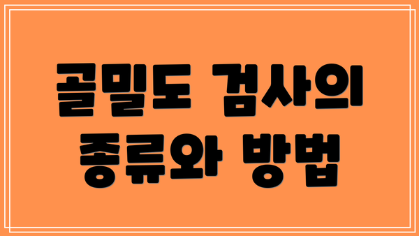 골밀도 검사의 종류와 방법