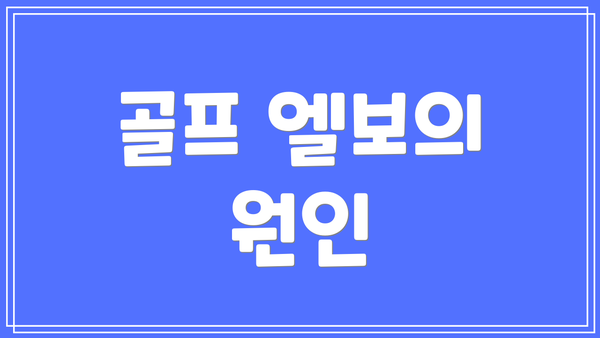 골프 엘보의 원인
