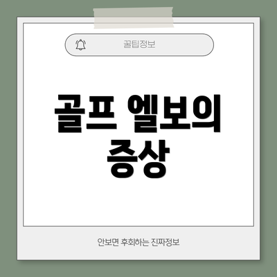골프 엘보의 증상