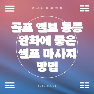 골프 엘보 통증 완화에 좋은 셀프 마사지 방법