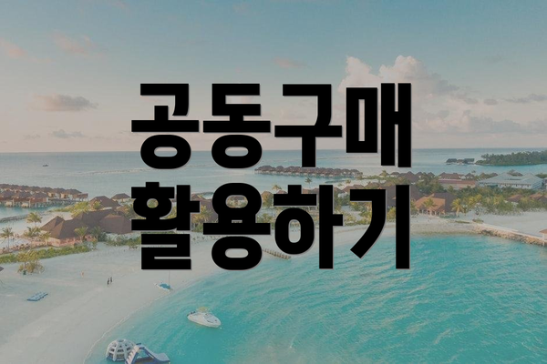 공동구매 활용하기