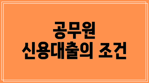 공무원 신용대출의 조건