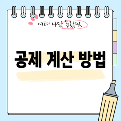 공제 계산 방법