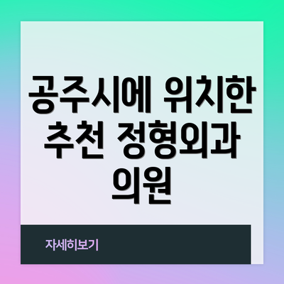 공주시에 위치한 추천 정형외과 의원