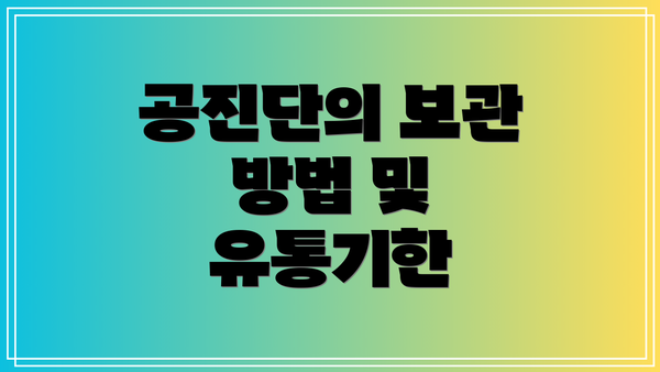 공진단의 보관 방법 및 유통기한