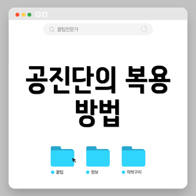 공진단의 복용 방법