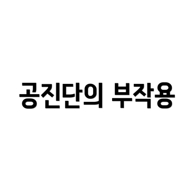 공진단의 부작용