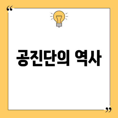 공진단의 역사