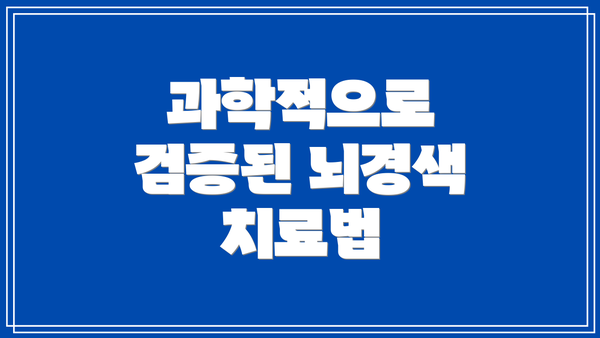 과학적으로 검증된 뇌경색 치료법