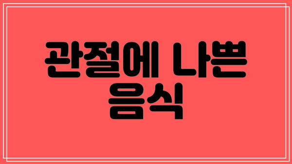 관절에 나쁜 음식
