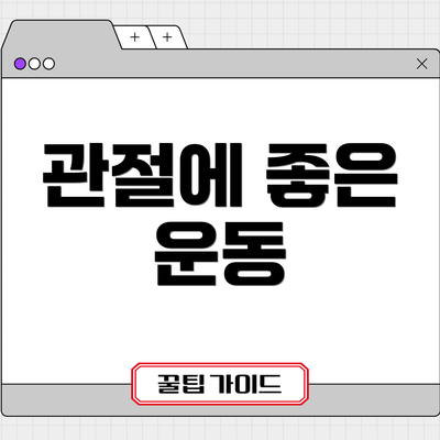 관절에 좋은 운동
