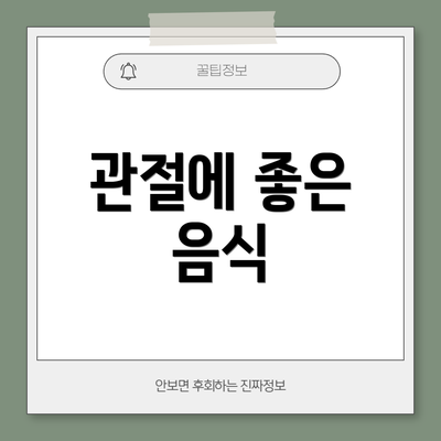 관절에 좋은 음식
