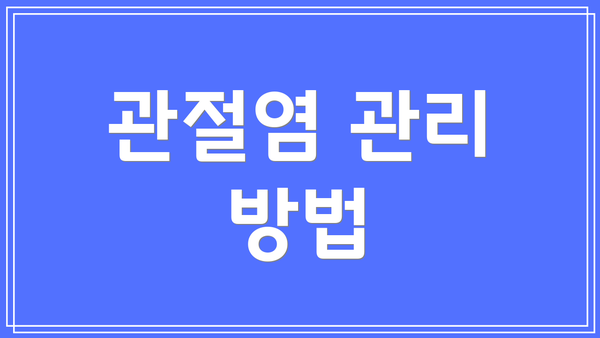 관절염 관리 방법