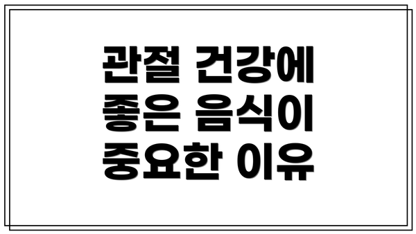 관절 건강에 좋은 음식이 중요한 이유