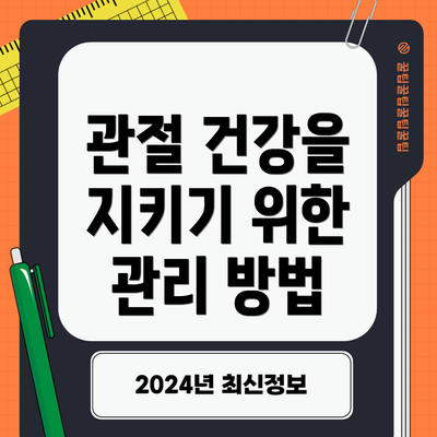 관절 건강을 지키기 위한 관리 방법