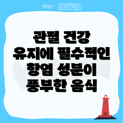 관절 건강 유지에 필수적인 항염 성분이 풍부한 음식
