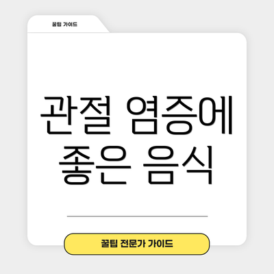 관절 염증에 좋은 음식