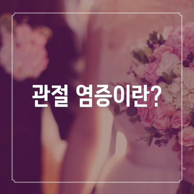 관절 염증이란?