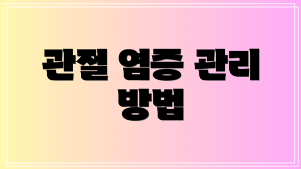관절 염증 관리 방법