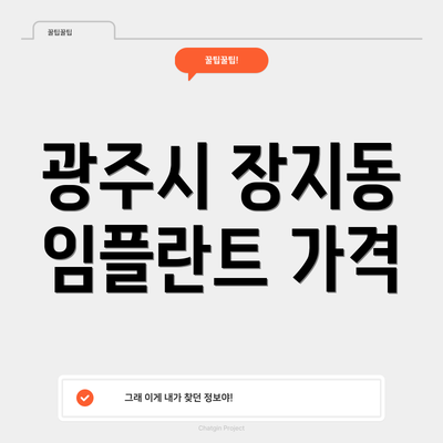 광주시 장지동 임플란트 가격
