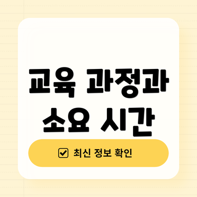 교육 과정과 소요 시간
