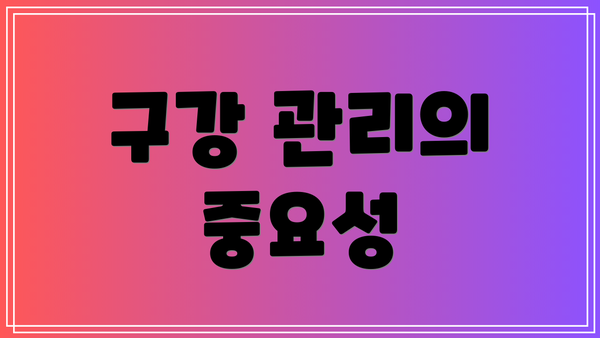 구강 관리의 중요성