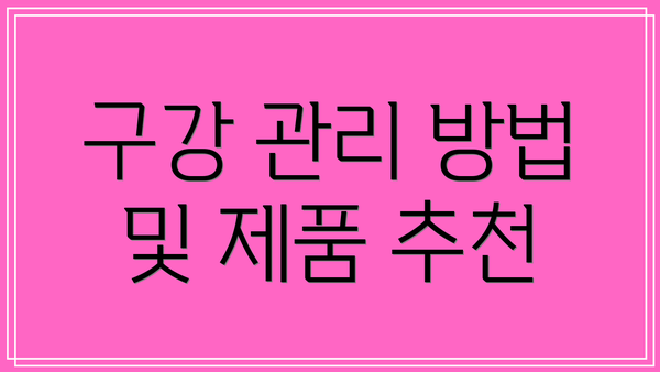 구강 관리 방법 및 제품 추천