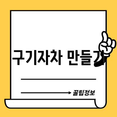 구기자차 만들기