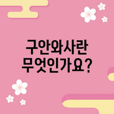 구안와사란 무엇인가요?