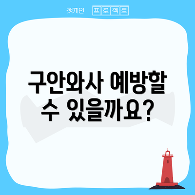 구안와사 예방할 수 있을까요?