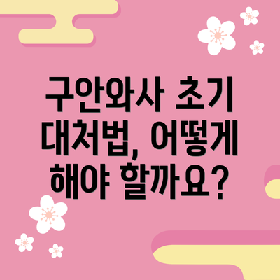 구안와사 초기 대처법, 어떻게 해야 할까요?