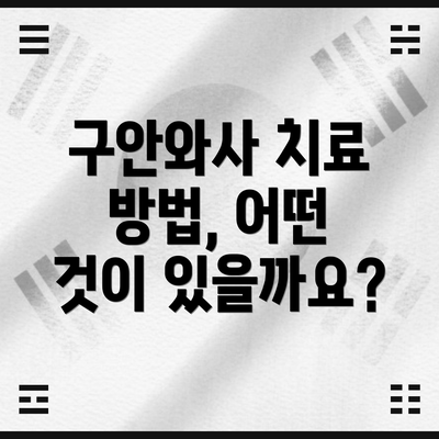 구안와사 치료 방법, 어떤 것이 있을까요?