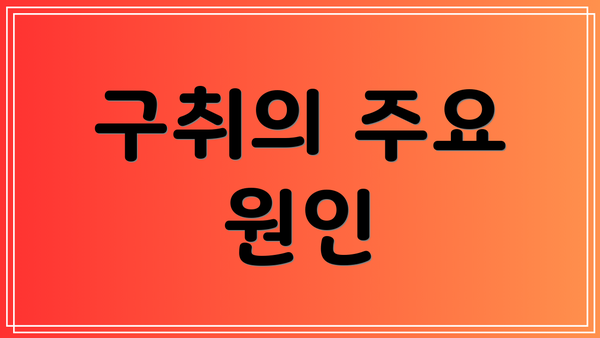 구취의 주요 원인