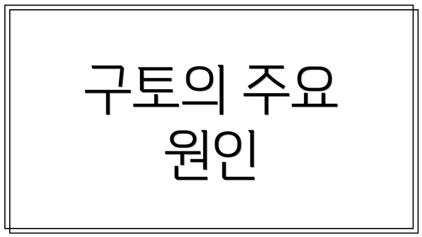 구토의 주요 원인