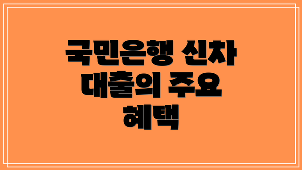 국민은행 신차 대출의 주요 혜택