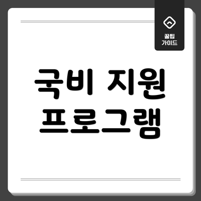 국비 지원 프로그램
