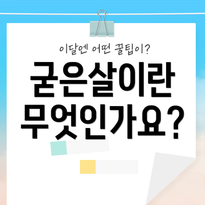 굳은살이란 무엇인가요?