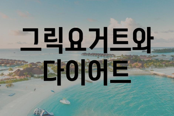 그릭요거트와 다이어트