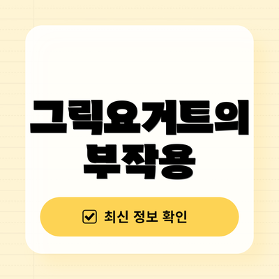 그릭요거트의 부작용