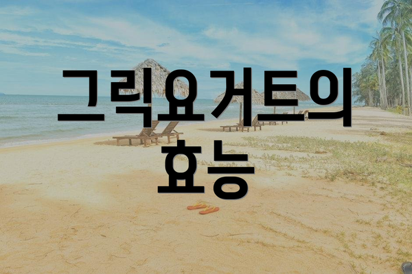 그릭요거트의 효능