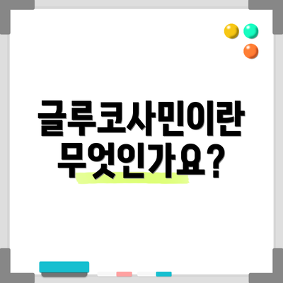 글루코사민이란 무엇인가요?