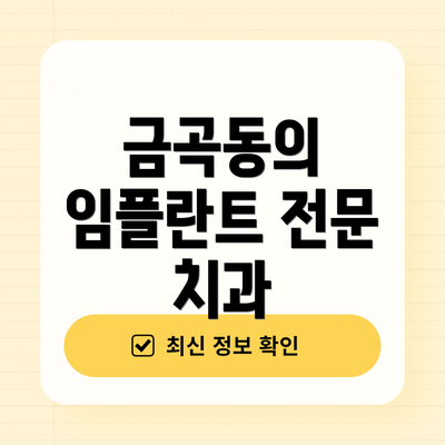 금곡동의 임플란트 전문 치과