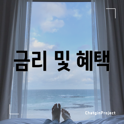 금리 및 혜택