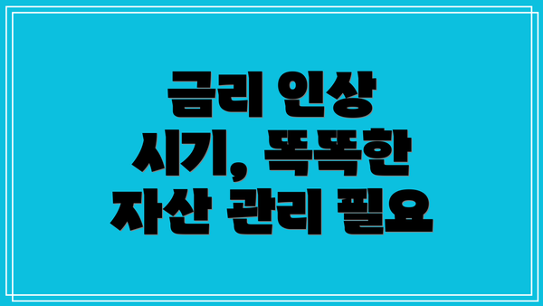 금리 인상 시기, 똑똑한 자산 관리 필요