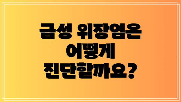 급성 위장염은 어떻게 진단할까요?