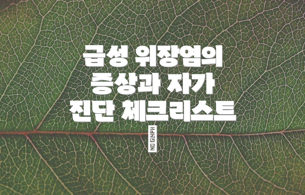 급성 위장염의 증상과 자가 진단 체크리스트 😖