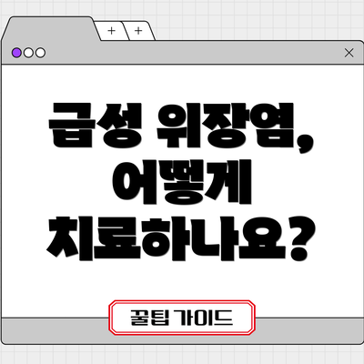 급성 위장염, 어떻게 치료하나요?