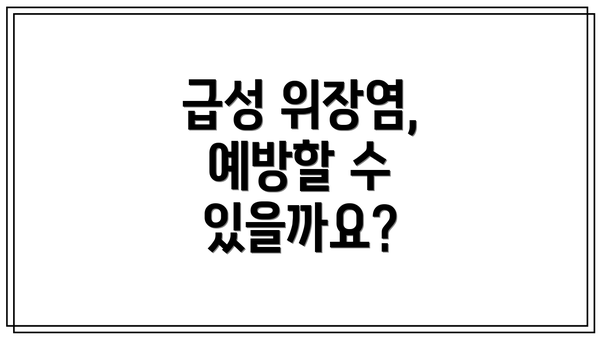 급성 위장염, 예방할 수 있을까요?