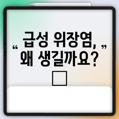 급성 위장염, 왜 생길까요? 🤔