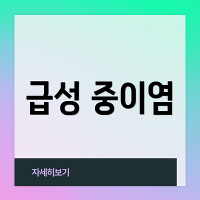급성 중이염